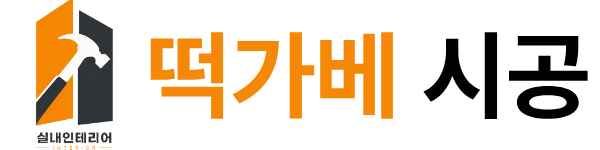 떡가베-떡가베시공 실내인테리어